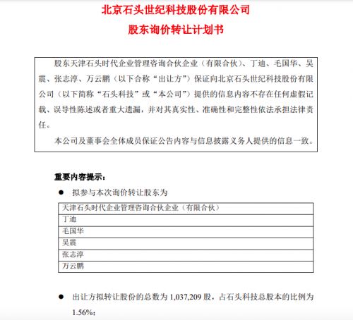 石頭科技股東啟動詢價轉(zhuǎn)讓1.56%股份，技術(shù)轉(zhuǎn)讓戰(zhàn)略引關(guān)注