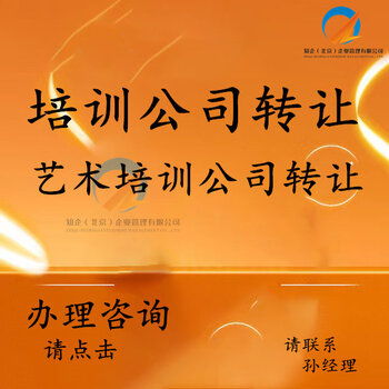 豐臺培訓公司轉讓 全方位承接繪畫、舞蹈、聲樂及技術培訓與執照轉讓業務